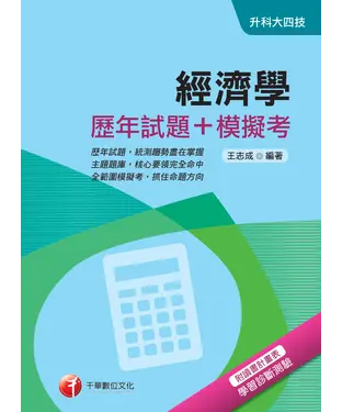 書封 經濟學（歷年試題＋模擬考）
