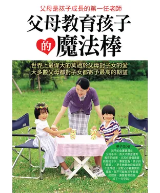 書封 父母教育孩子的魔法棒