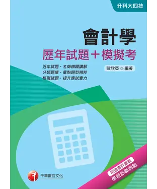 書封 會計學（歷年試題＋模擬考）
