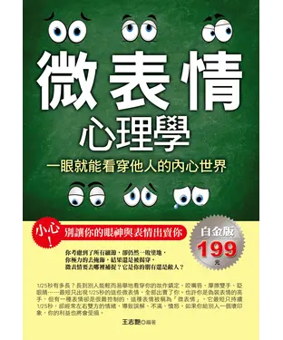 書封 微表情心理學：一眼就能看穿他人的內心世界