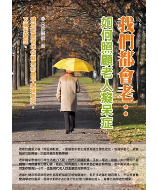 書封 我們都會老：如何照顧老年癡呆症
