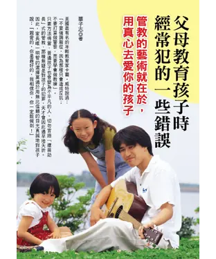 書封 父母教育孩子時經常犯的一些錯誤