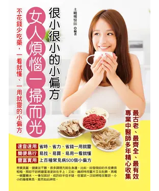 書封 很小很小的小偏方‧女人煩惱一掃而光