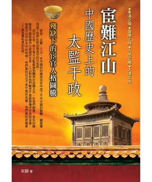 書封 宦難江山：中國歷史上的太監干政