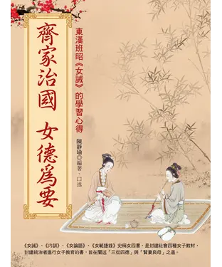 書封 齊家治國女德為要
