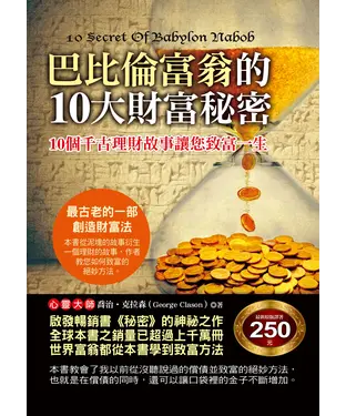 書封 巴比倫富翁的10大財富袐密