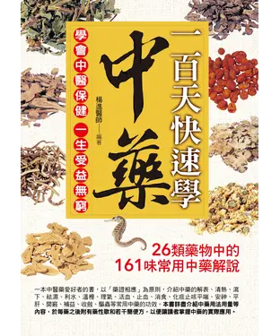 書封 一百天快速學中藥