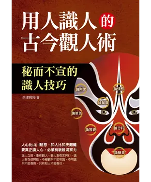 書封 用人識人的古今觀人術