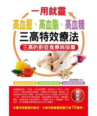 書封 一用就靈：高血壓、高血脂、高血糖三高特效療法