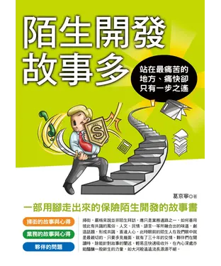 書封 陌生開發故事多：一部用腳走出來的保險陌生開發的故事書