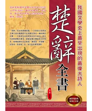 書封 楚辭全書：我國文學史上最早出現的最偉大詩人