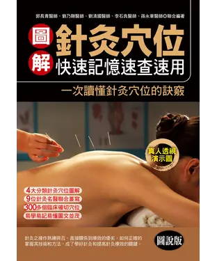 書封 圖解針灸穴位：快速記憶速查速用