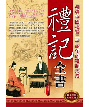 書封 禮記全書：引導中國社會二千餘年的禮制大成