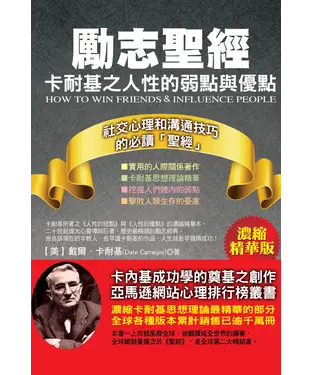 書封 勵志聖經：卡耐基之人性的弱點與優點