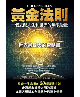書封 黃金法則：一個支配人生和世界的無限能量
