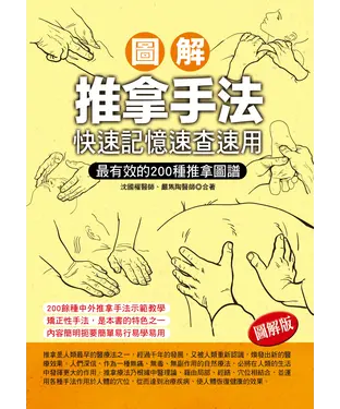書封 圖解推拿手法：快速記憶速查速用