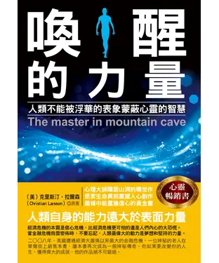 書封 喚醒的力量：人類不能被浮華的表象蒙蔽心靈的智慧