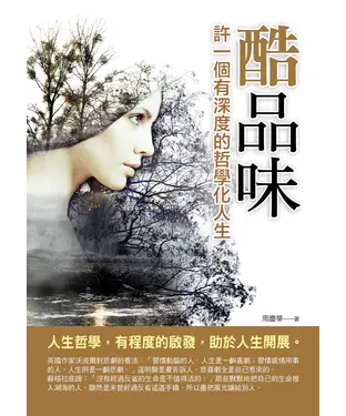 書封 酷品味：許一個有深度的哲學化人生