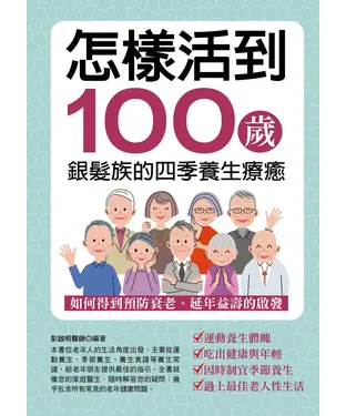 書封 怎樣活到100歲：銀髮族的四季養生療癒