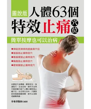 書封 人體63個特效止痛穴位