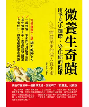 書封 微養生奇蹟：用平凡小細節，守住你的健康