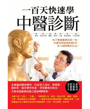 書封 一百天快速學中醫診斷