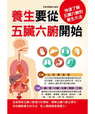 書封 養生要從五臟六腑開始