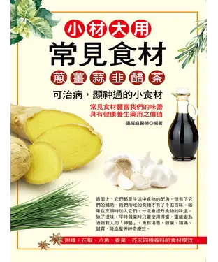 書封 小材大用常見食材：蔥、薑、蒜、韭、醋、茶