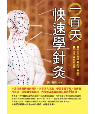 書封 一百天快速學針灸