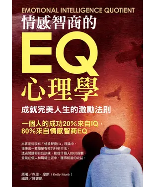書封 情感智商的EQ心理學：成就完美人生的激勵法則