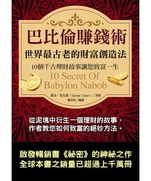 書封 巴比倫賺錢術：世界最古老的財富創造法