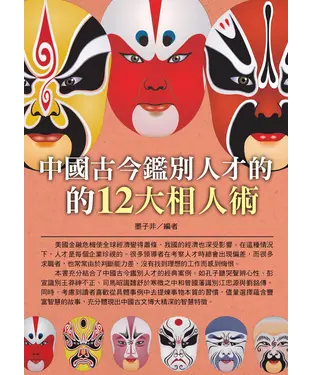 書封 中國古今鑑別人才的12大相人術