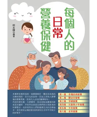 書封 每個人的日常營養保健