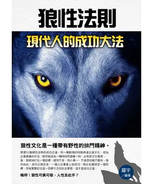 書封 狼性法則：現代人的成功大法