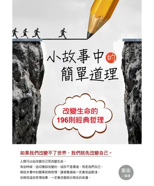 書封 小故事中的簡單道理