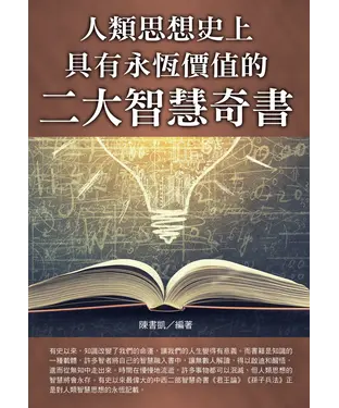 書封 人類思想史上具有永恆價值的二大智慧奇書