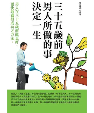 書封 三十五歲前男人所做的事決定一生