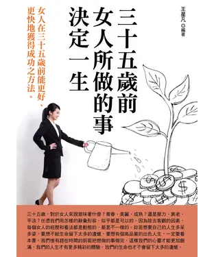 書封 三十五歲前女人所做的事決定一生