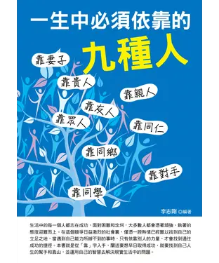 書封 一生必須依靠的九種人