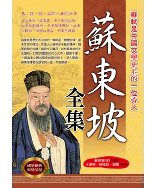 書封 蘇東坡全集