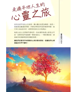 書封 走過平坦人生的心靈之旅