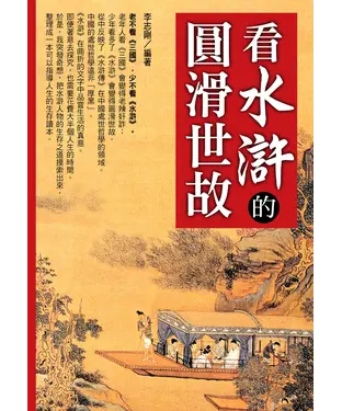 書封 看水滸的圓滑世故