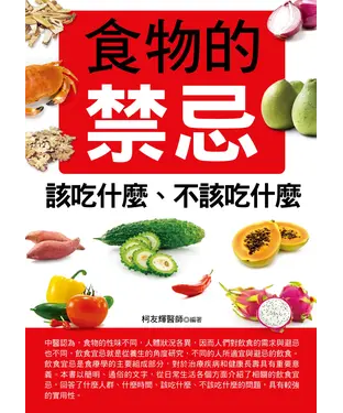 書封 食物的禁忌：該吃什麼、不該吃什麼