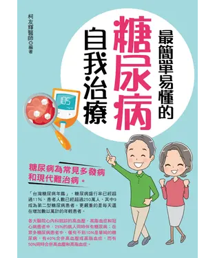 書封 最簡單易懂的糖尿病自我治療
