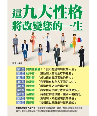 書封 這九大性格將改變您的一生