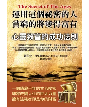 書封 運用這個祕密的人，貧窮的將變的富有：心靈致富的成功法則