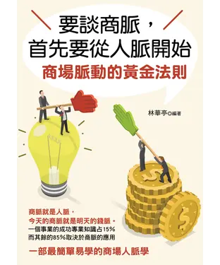書封 要談商脈，首先要從人脈開始