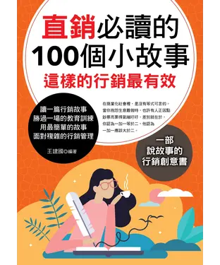書封 直銷必讀的100個小故事：這樣的行銷最有效