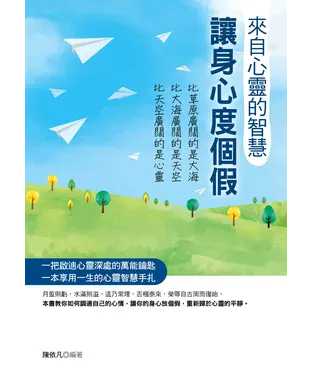 書封 來自心靈的智慧：讓身心度個假