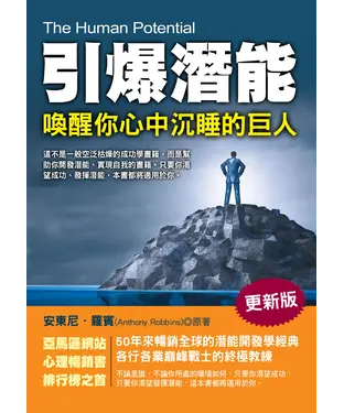 書封 引爆潛能：喚醒你心中沉睡的巨人